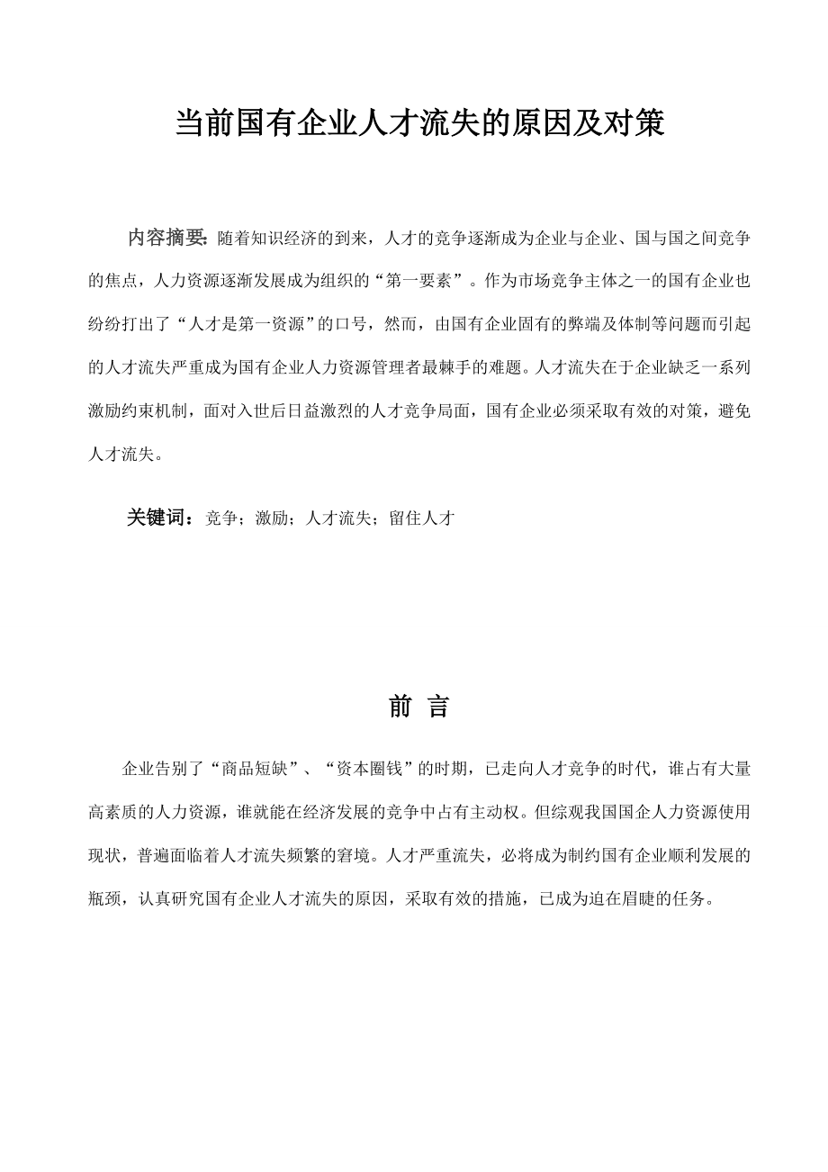 毕业设计论文浅谈国有企业人才流失的原因及对策word文档下载.doc_第3页