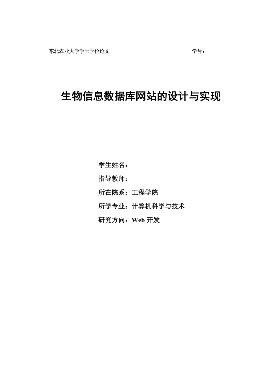 毕业设计（论文）生物信息数据库网站的设计与实现.doc_第1页