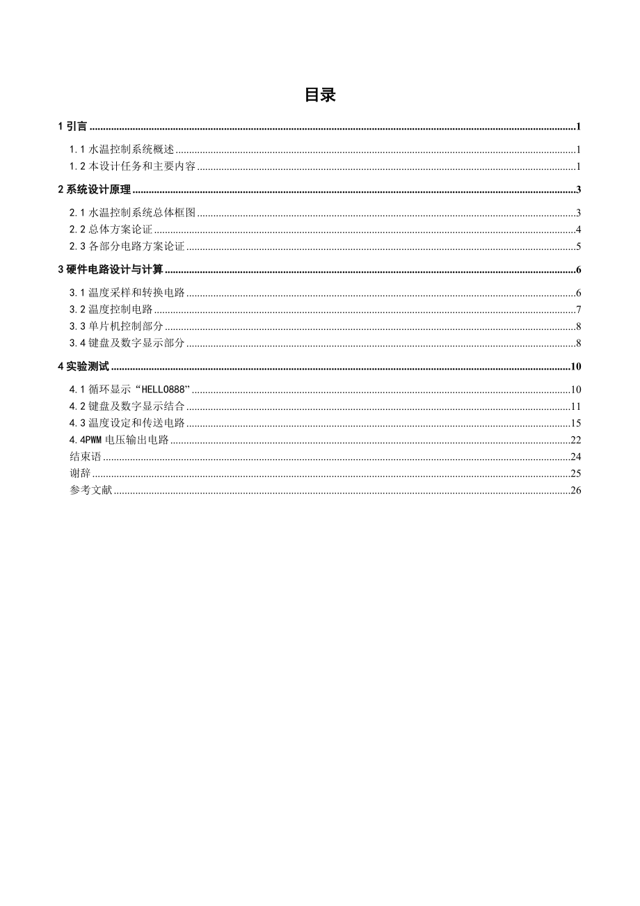 毕业设计（论文）基于单片机的水温自动控制系统.doc_第2页