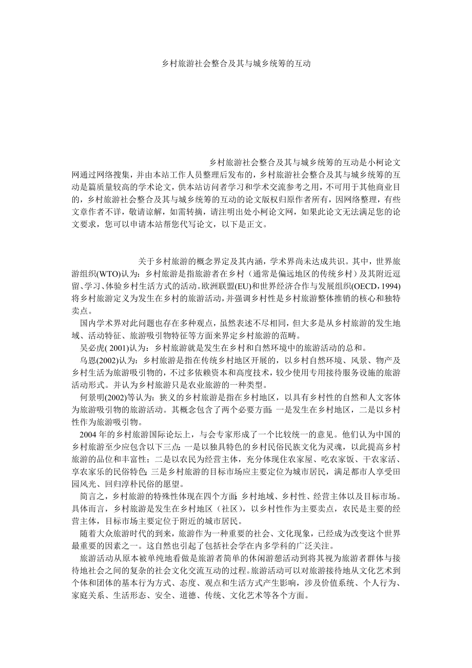 管理论文乡村旅游社会整合及其与城乡统筹的互动.doc_第1页