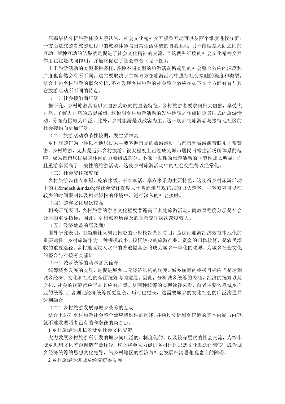 管理论文乡村旅游社会整合及其与城乡统筹的互动.doc_第2页