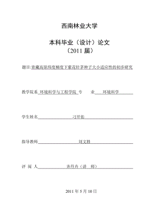 青藏高原纬度梯度下紫花针茅种子大小适应性的初步研究毕业论文.doc