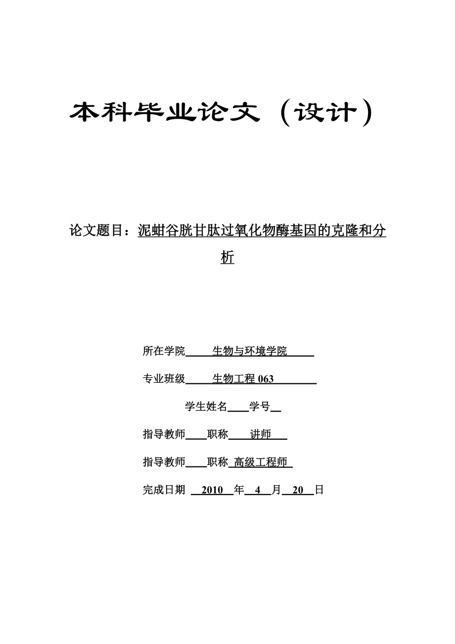 生物工程毕业设计（论文）泥蚶谷胱甘肽过氧化物酶基因的克隆和分析.doc_第1页