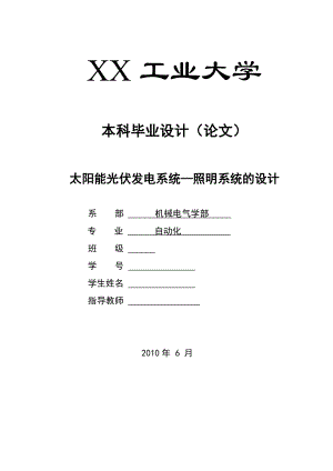 自动化专业毕业设计(论文）太阳能光伏发电系统照明系统的设计.doc