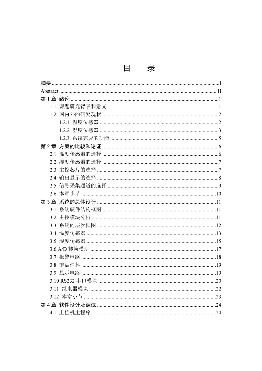 毕业设计（论文）基于单片机的室内环境智能控制系统.doc_第3页