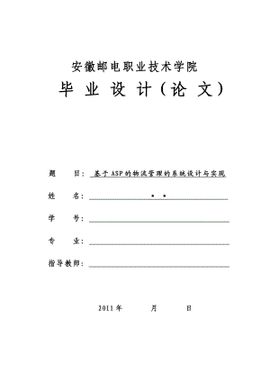 毕业设计（论文）基于ASP的物流管理系统的设计与实现.doc