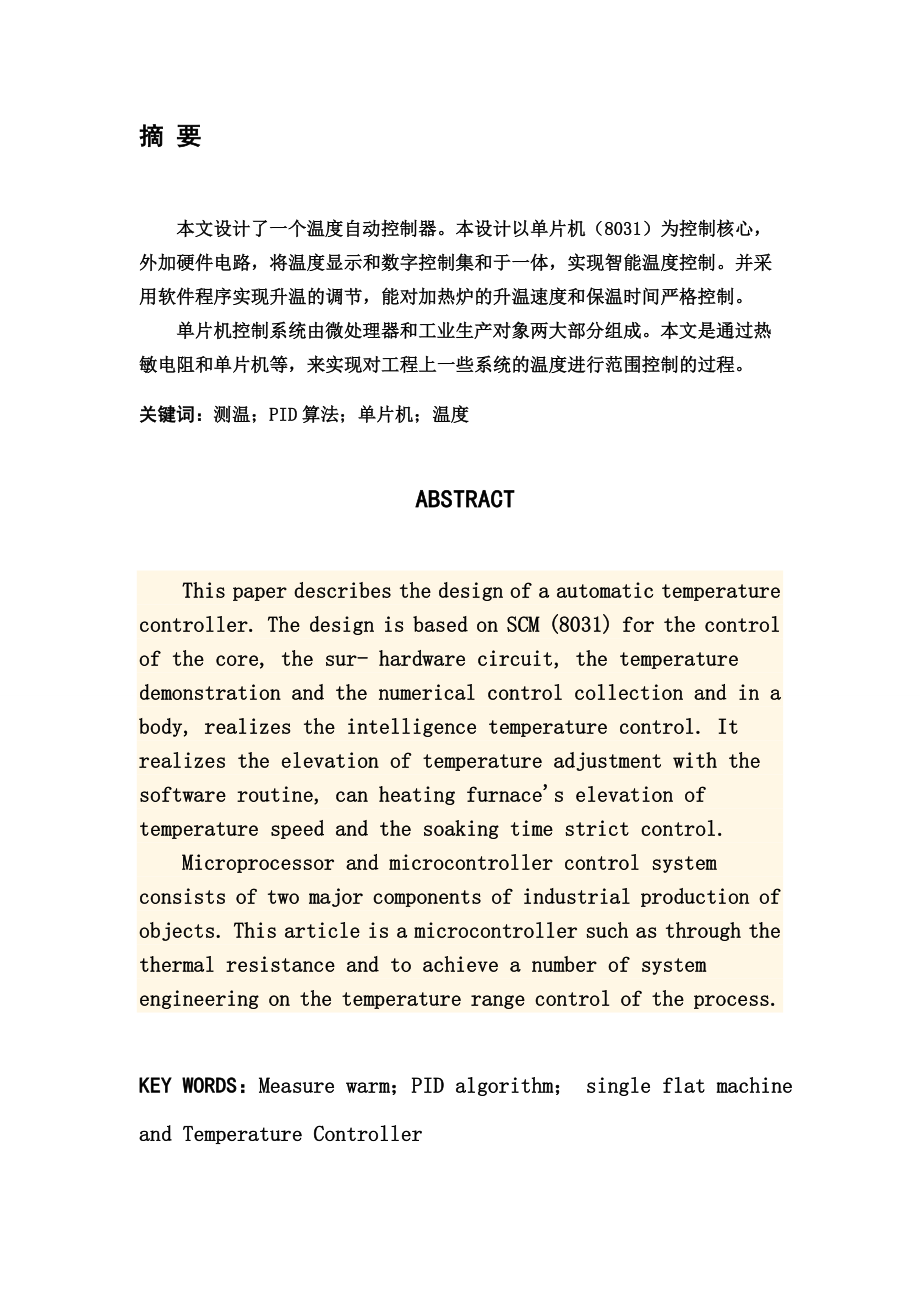 毕业设计（论文）基于单片机的温度控制器的设计.doc_第2页