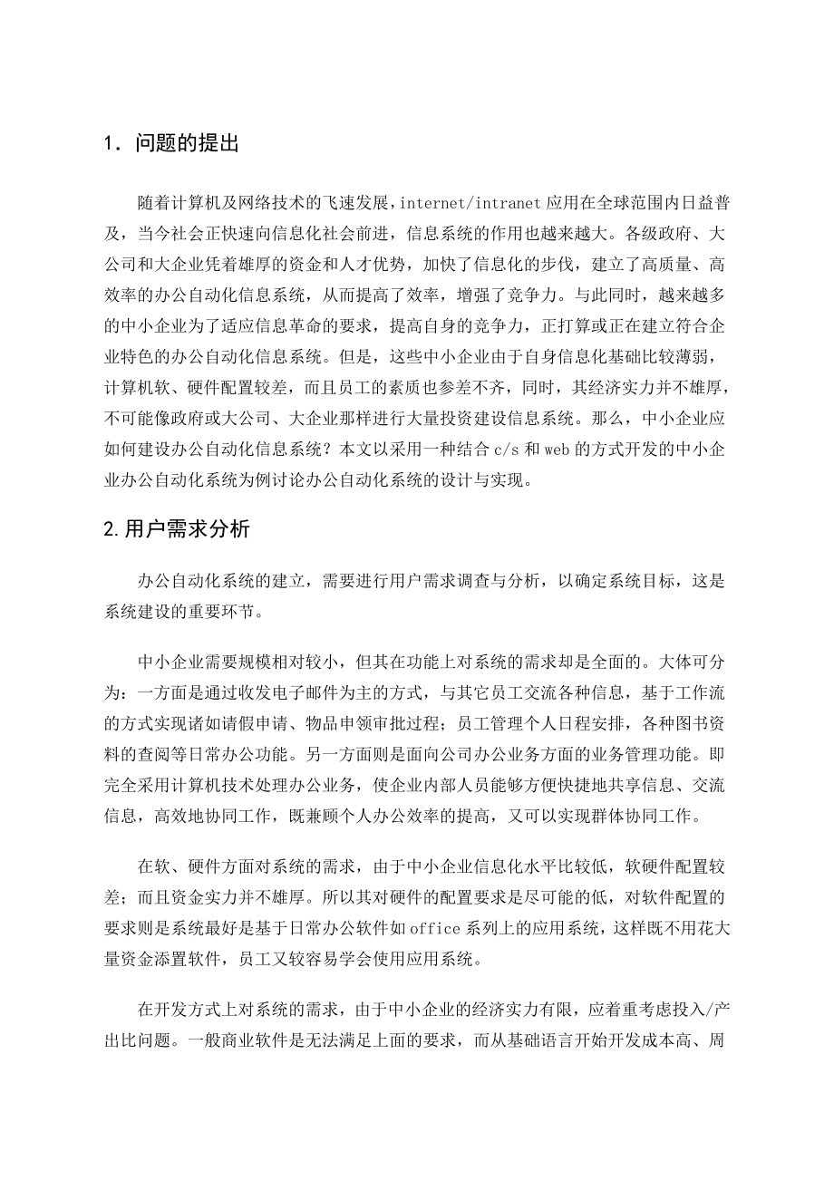 毕业设计论文中小企业办公自动化系统的设计与实现.doc_第2页