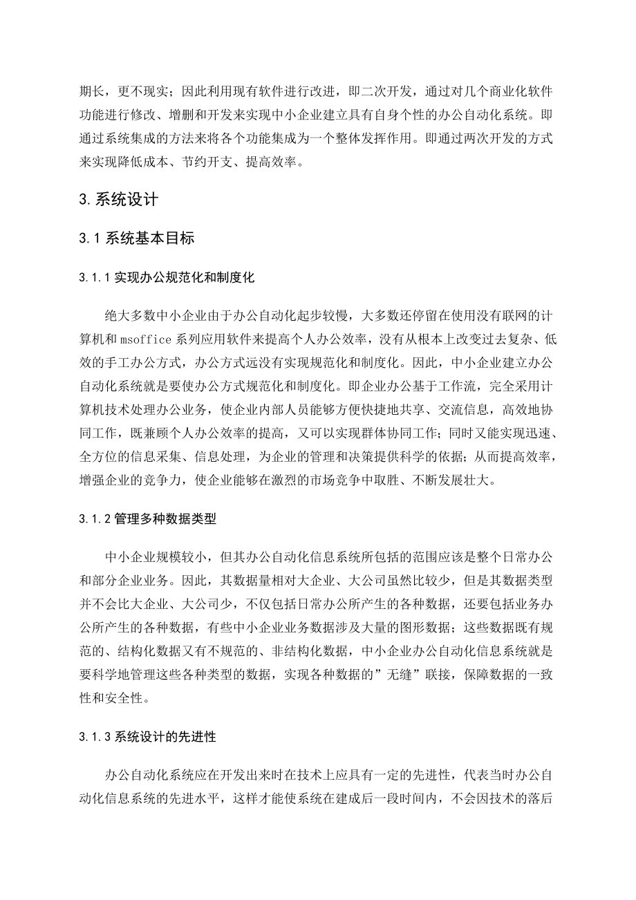 毕业设计论文中小企业办公自动化系统的设计与实现.doc_第3页