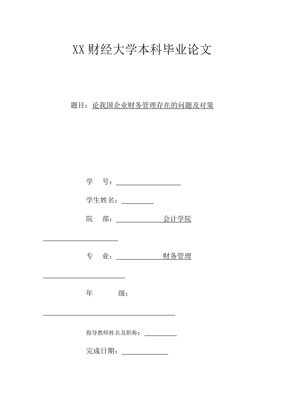 论我国企业财务管理存在的问题及对策毕业论文.doc_第1页