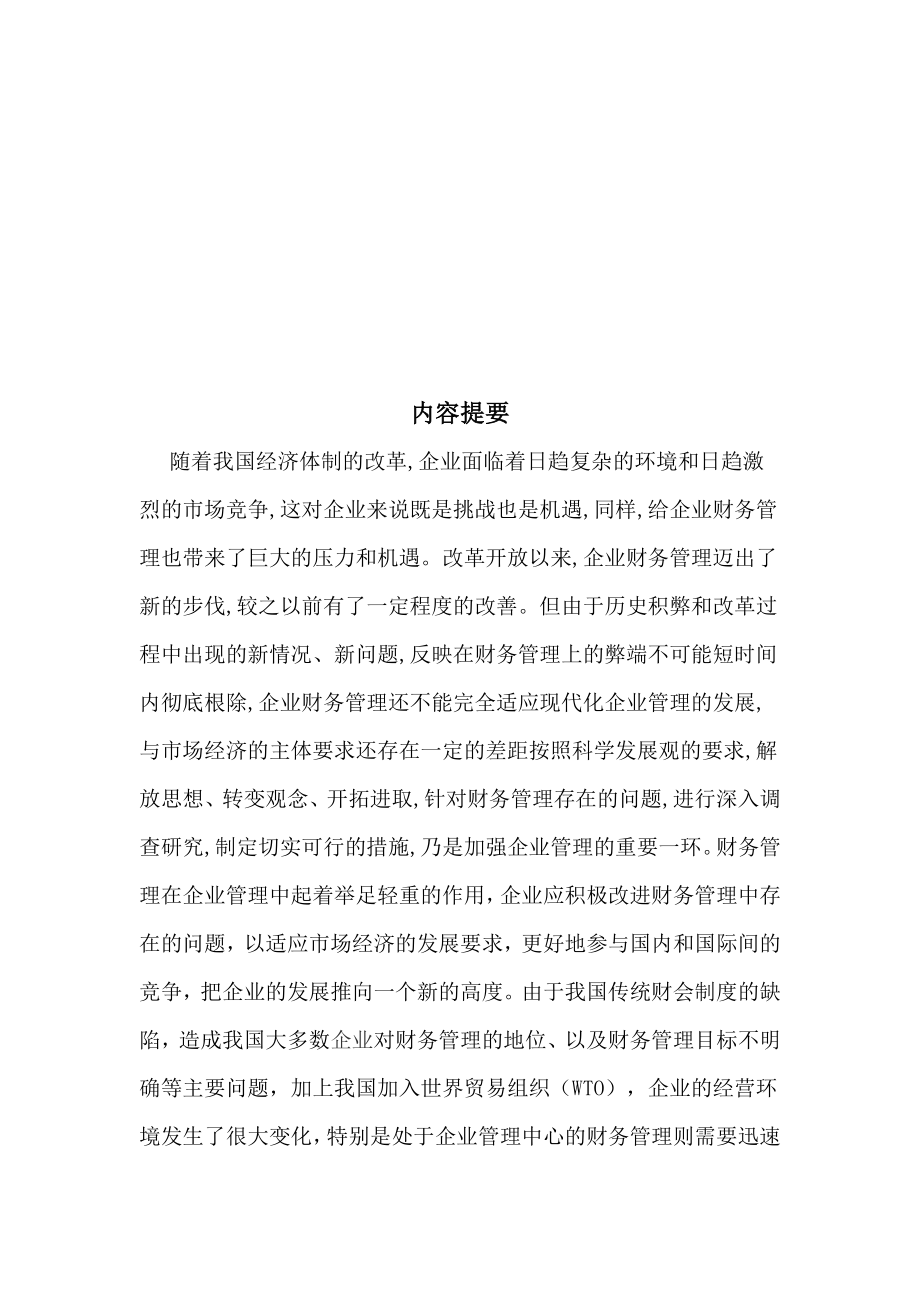 论我国企业财务管理存在的问题及对策毕业论文.doc_第2页