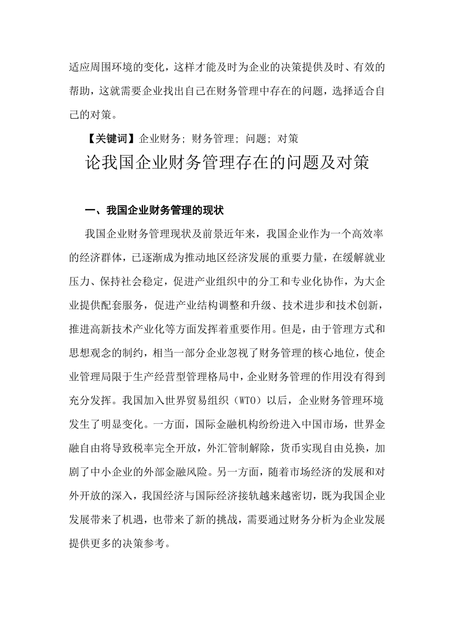 论我国企业财务管理存在的问题及对策毕业论文.doc_第3页