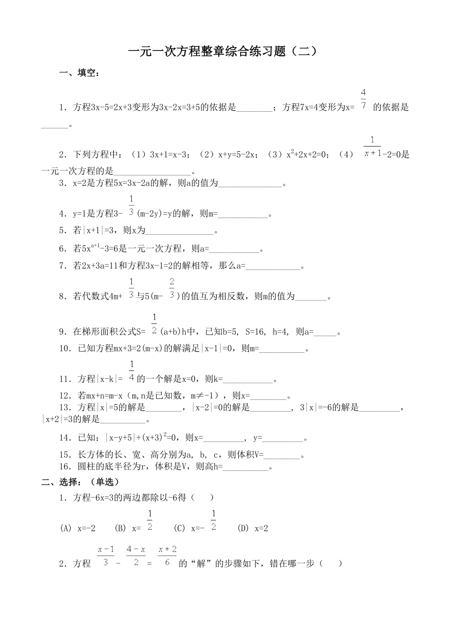 一元一次方程整章综合练习题(二).doc_第1页