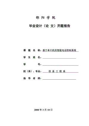 毕业设计（论文）开题报告基于单片机的智能电话控制系统设计.doc