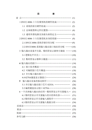 毕业论文 基于DVCC8086的输入与输出系统设计.doc