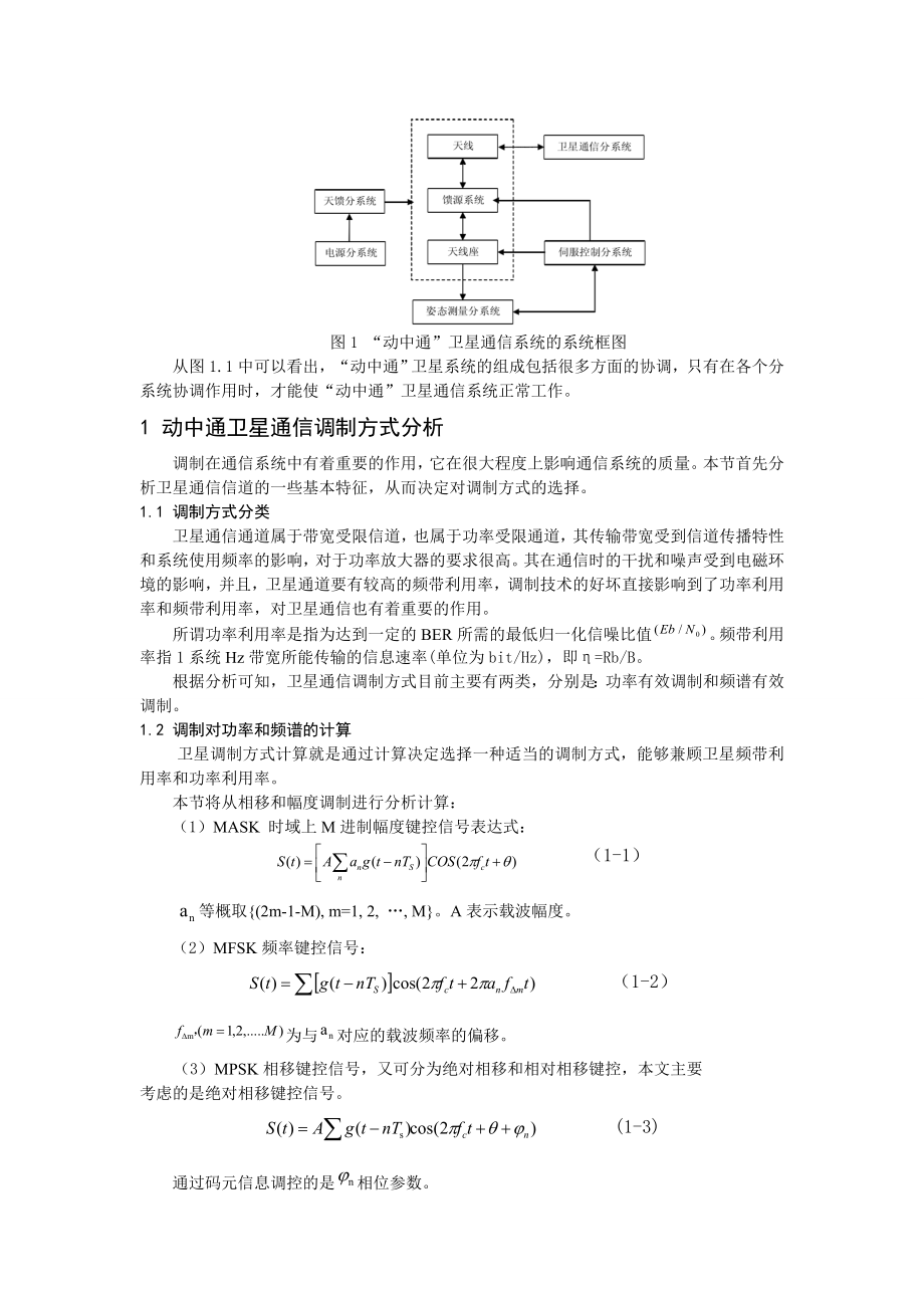 “动中通”卫星通信链路分析及优化研究汇总.doc_第2页