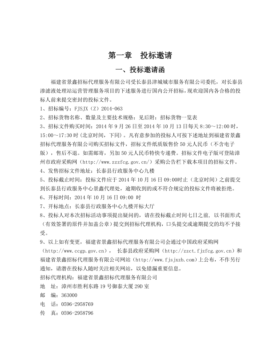 长泰县渗滤液处理站运营管理服务项目招标文件.doc_第3页