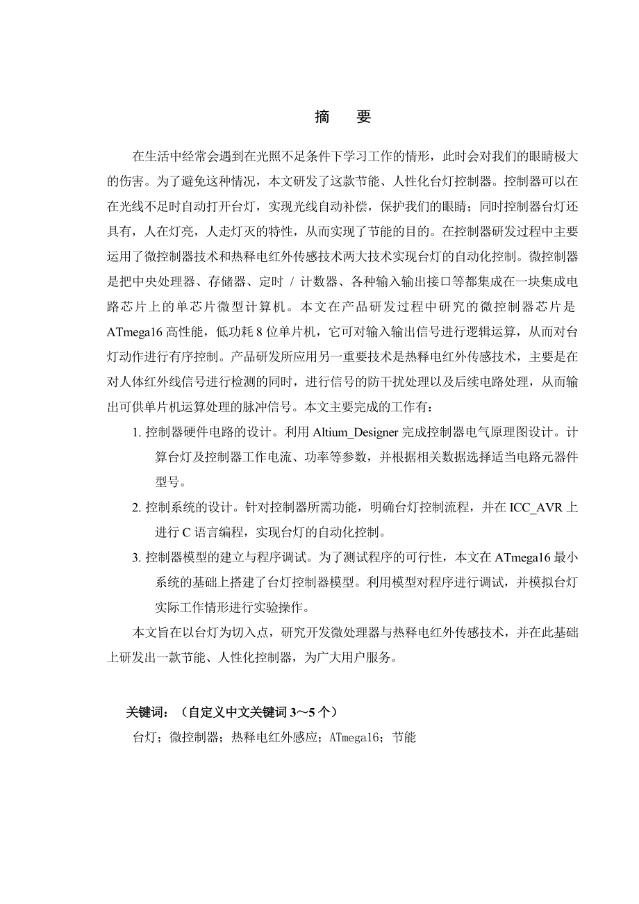 毕业设计（论文）红外电热释感应台灯设计.doc_第1页