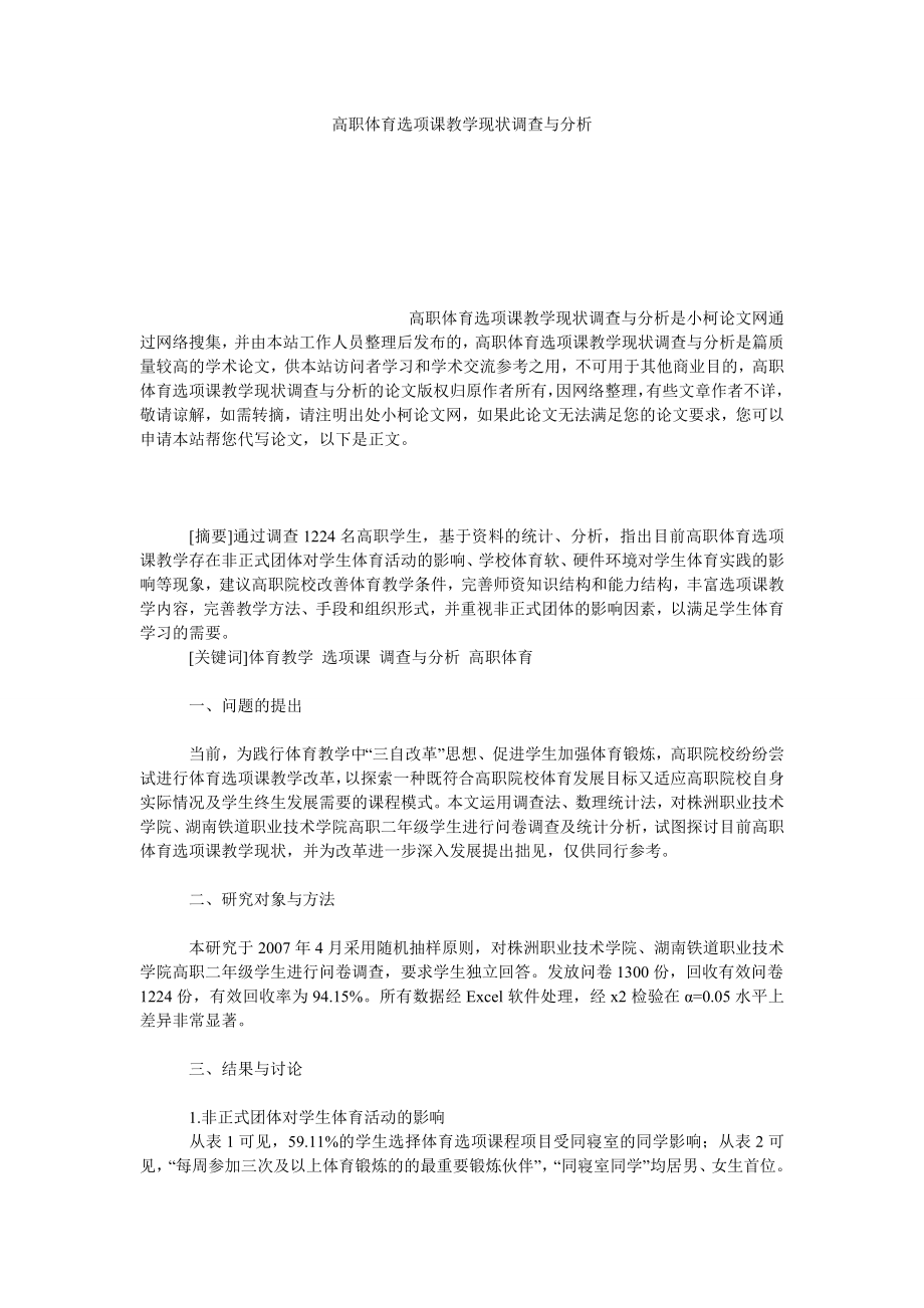 教育论文高职体育选项课教学现状调查与分析.doc_第1页