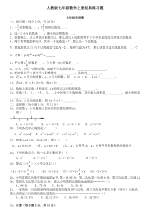 人教版七年级数学上册经典总复习练习题【附答案】.doc