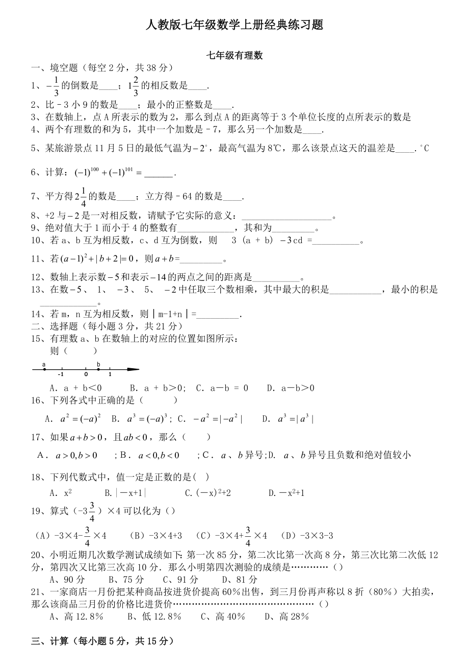 人教版七年级数学上册经典总复习练习题【附答案】.doc_第1页