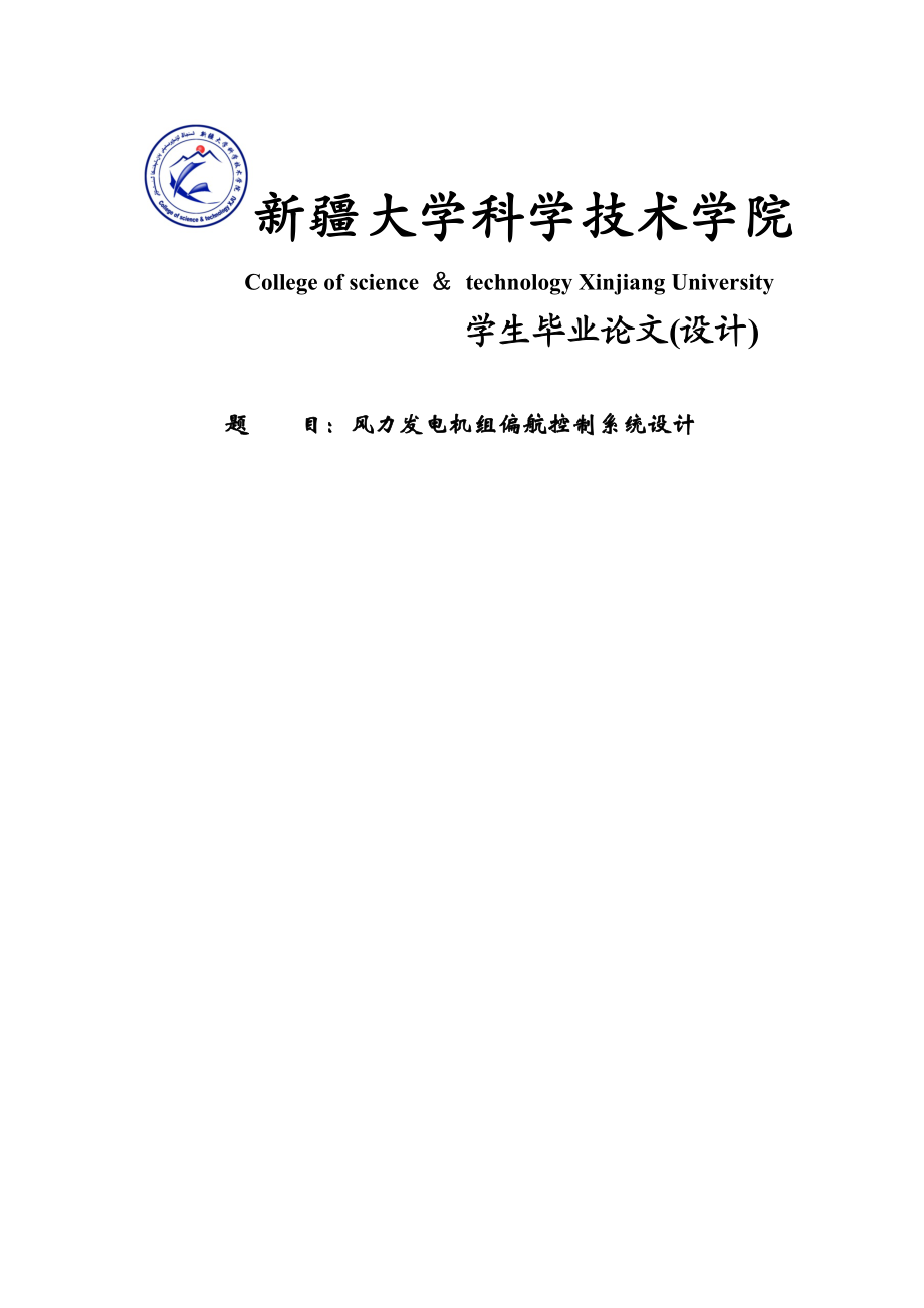 风力发电机组偏航控制系统设计毕业论文(设计).doc_第1页