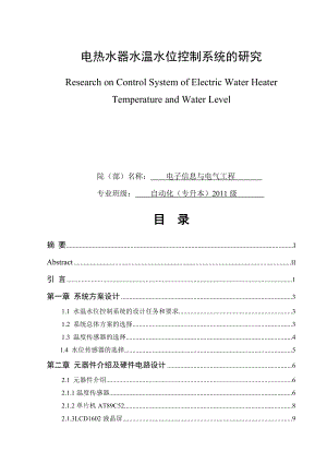 电热水器水温水位控制系统的研究毕业论文下载.doc