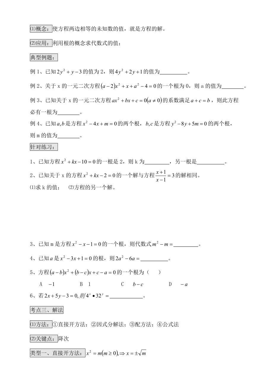 一元二次方程的知识点梳理.doc_第2页