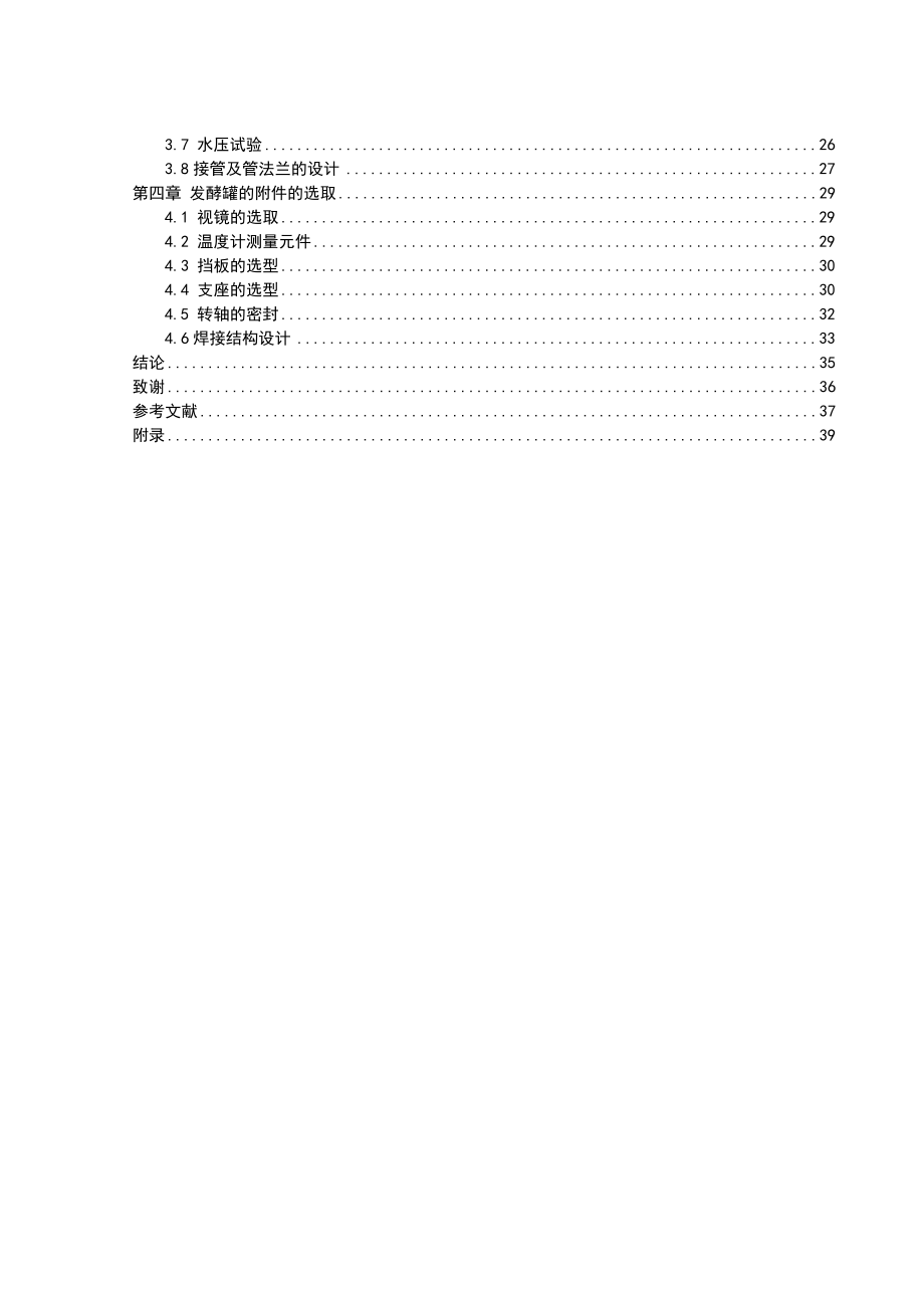 毕业设计（论文）50L通用式厌氧发酵罐的设计.doc_第2页