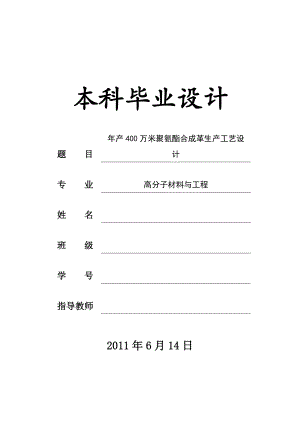 毕业设计产400万米聚氨酯合成革生产工艺设计.doc