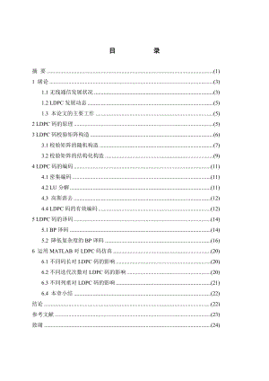 毕业设计（论文）基于MATLAB的LDPC码的仿真与研究.doc