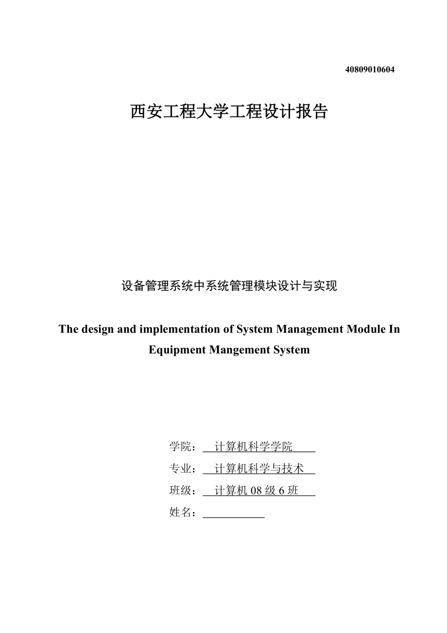 毕业设计（论文）设备管理系统中系统管理模块设计与实现.doc_第1页