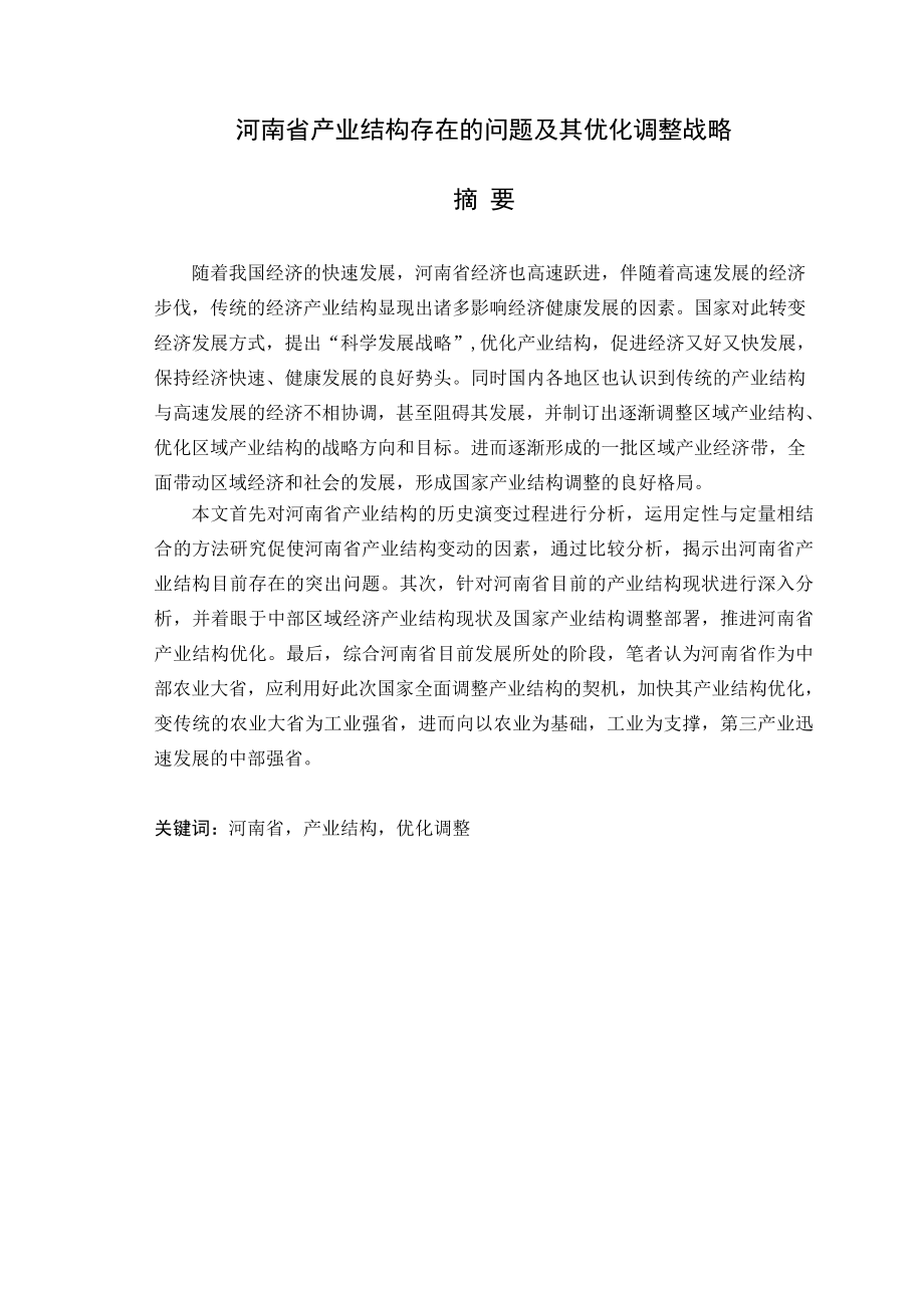 河南省产业结构存在的问题及其优化调整战略毕业论文.doc_第1页