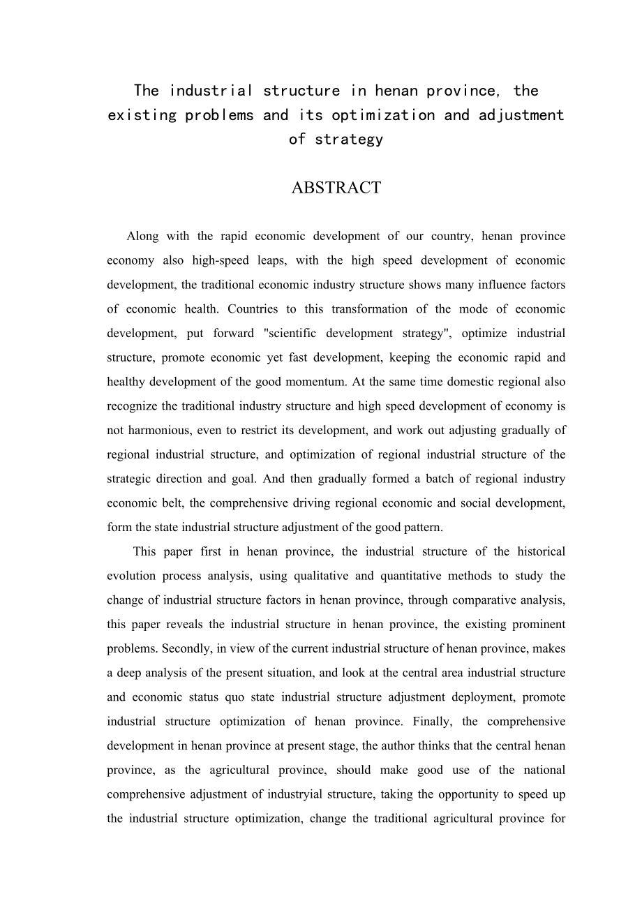 河南省产业结构存在的问题及其优化调整战略毕业论文.doc_第2页
