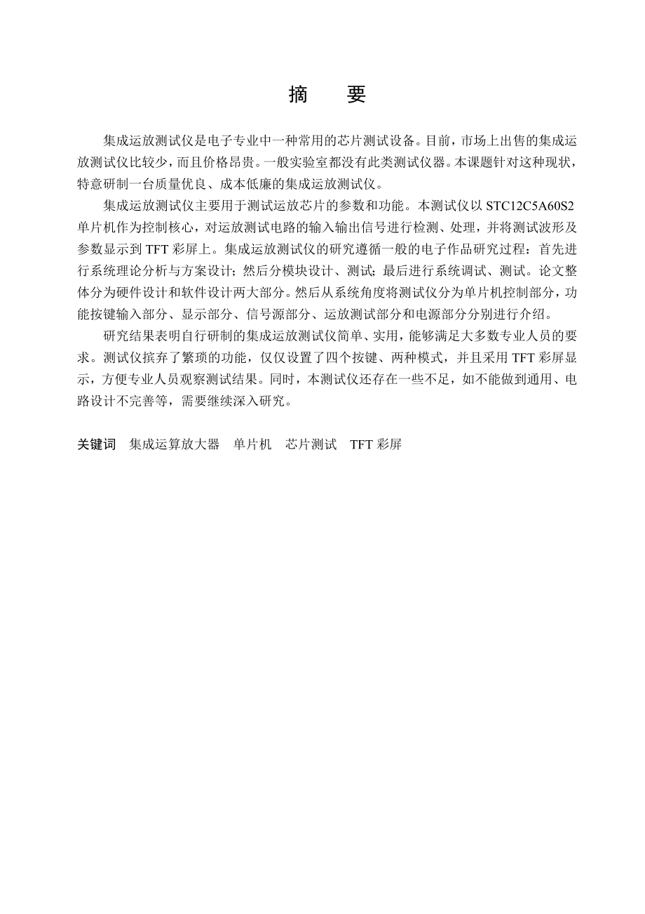 集成运放参数测试仪毕业设计论文.doc_第1页