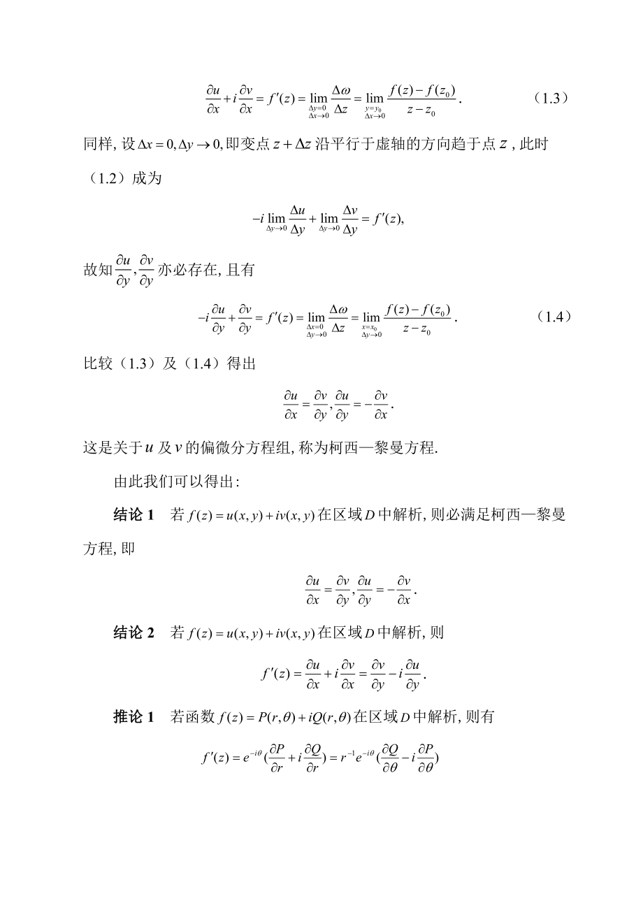 解析函数的几种求法数学系毕业论文.doc_第3页