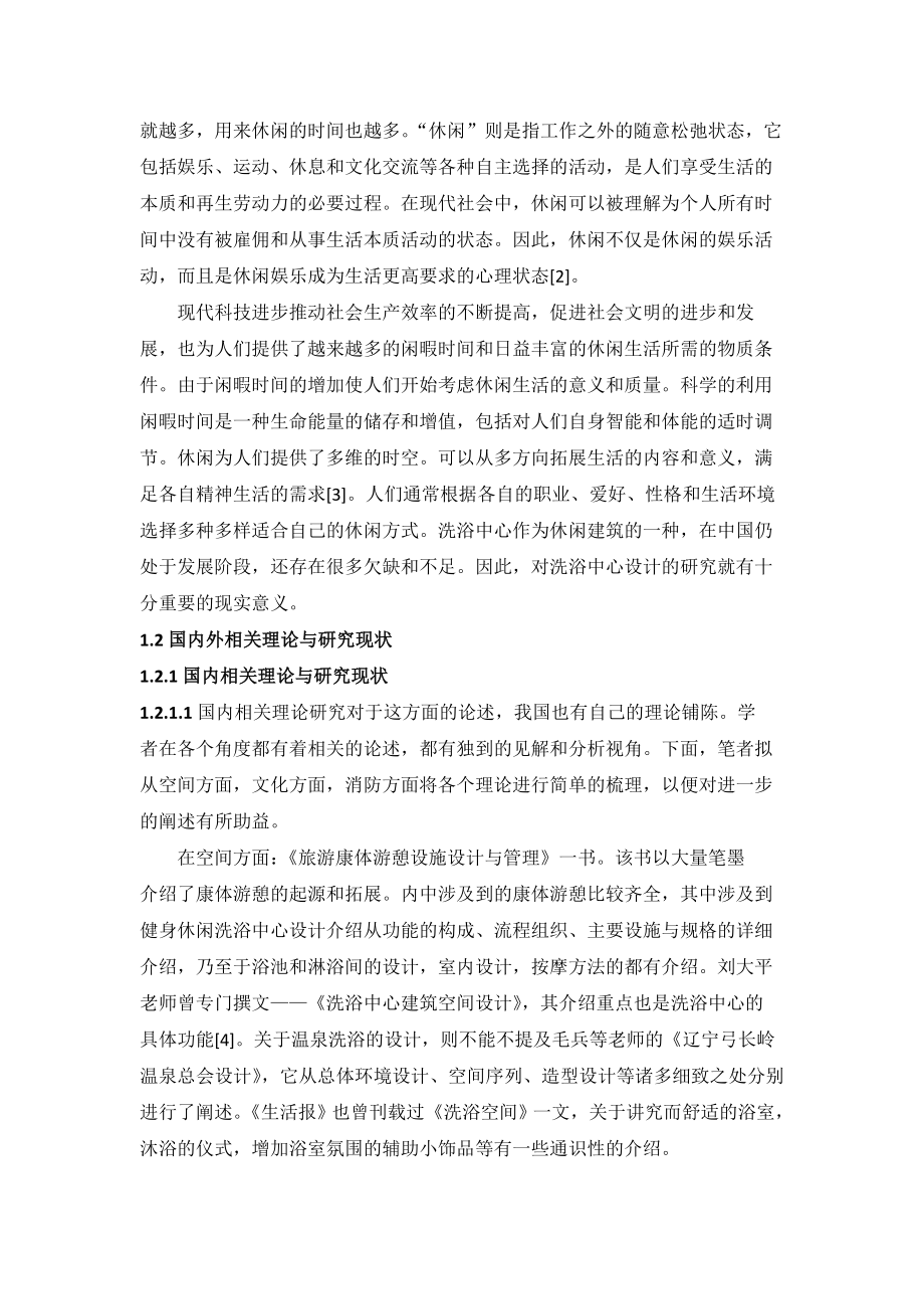 洗浴中心设计研究论文正文.doc_第2页