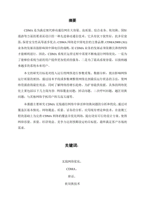 毕业设计（论文）wcdma网络优化策略.doc