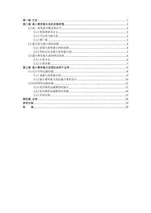 运用图论理论优化运输方案毕业论文.doc