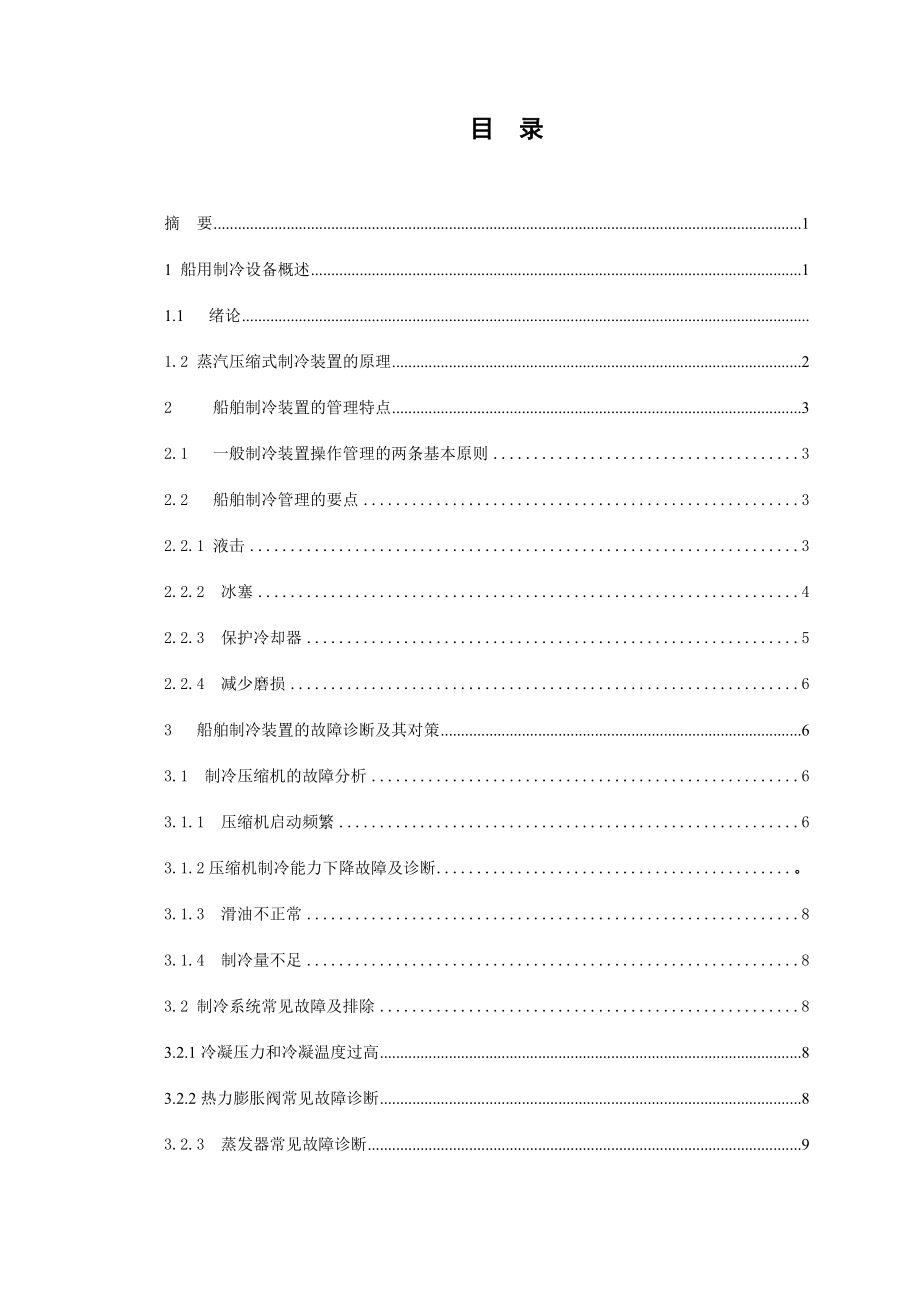 船用制冷设备毕业论文.doc_第2页