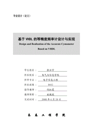 毕业论文基于VHDL的等精度频率计设计与实现31678.doc