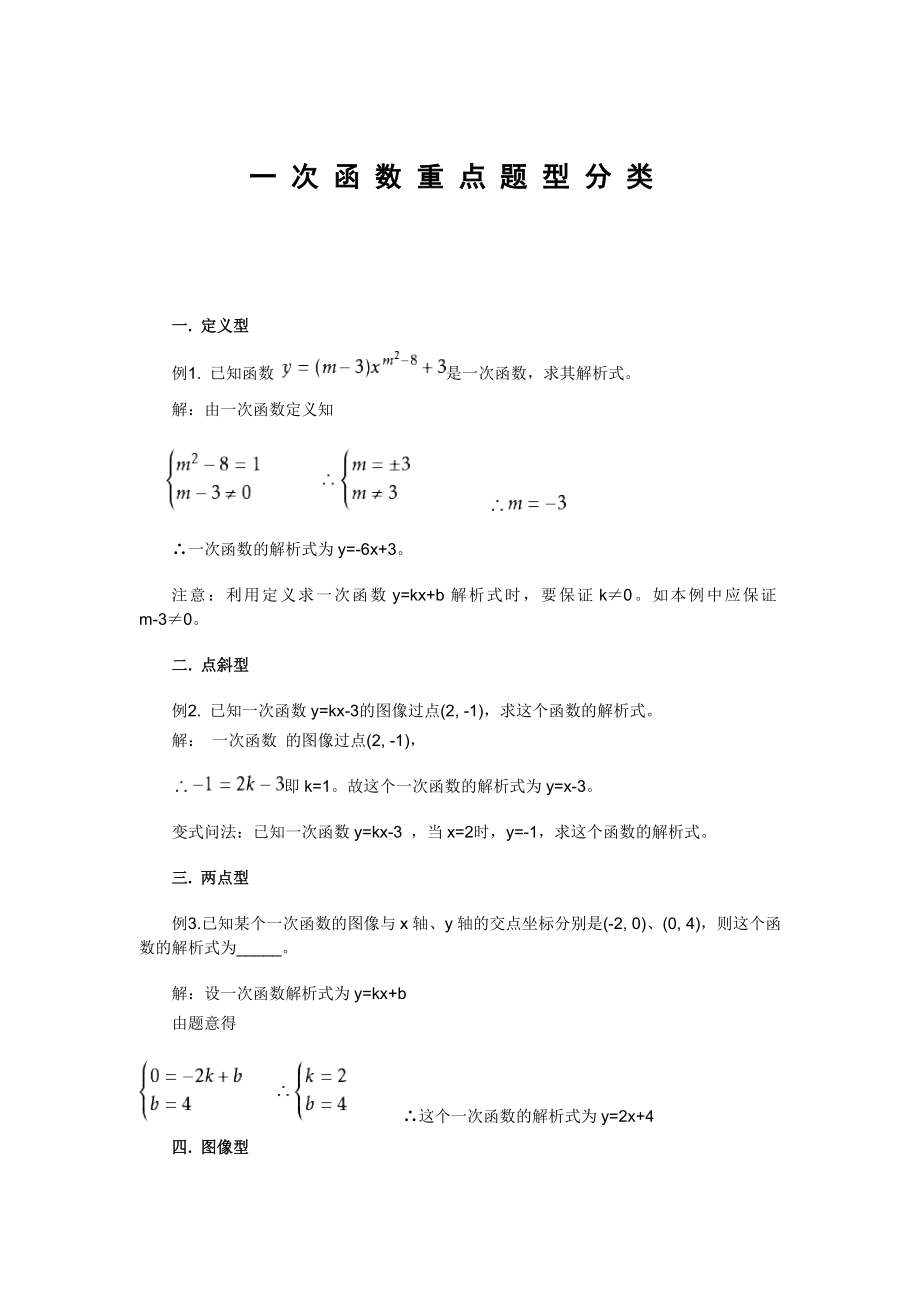 一-次-函-数-重-点-题-型-分-类剖析.doc_第1页