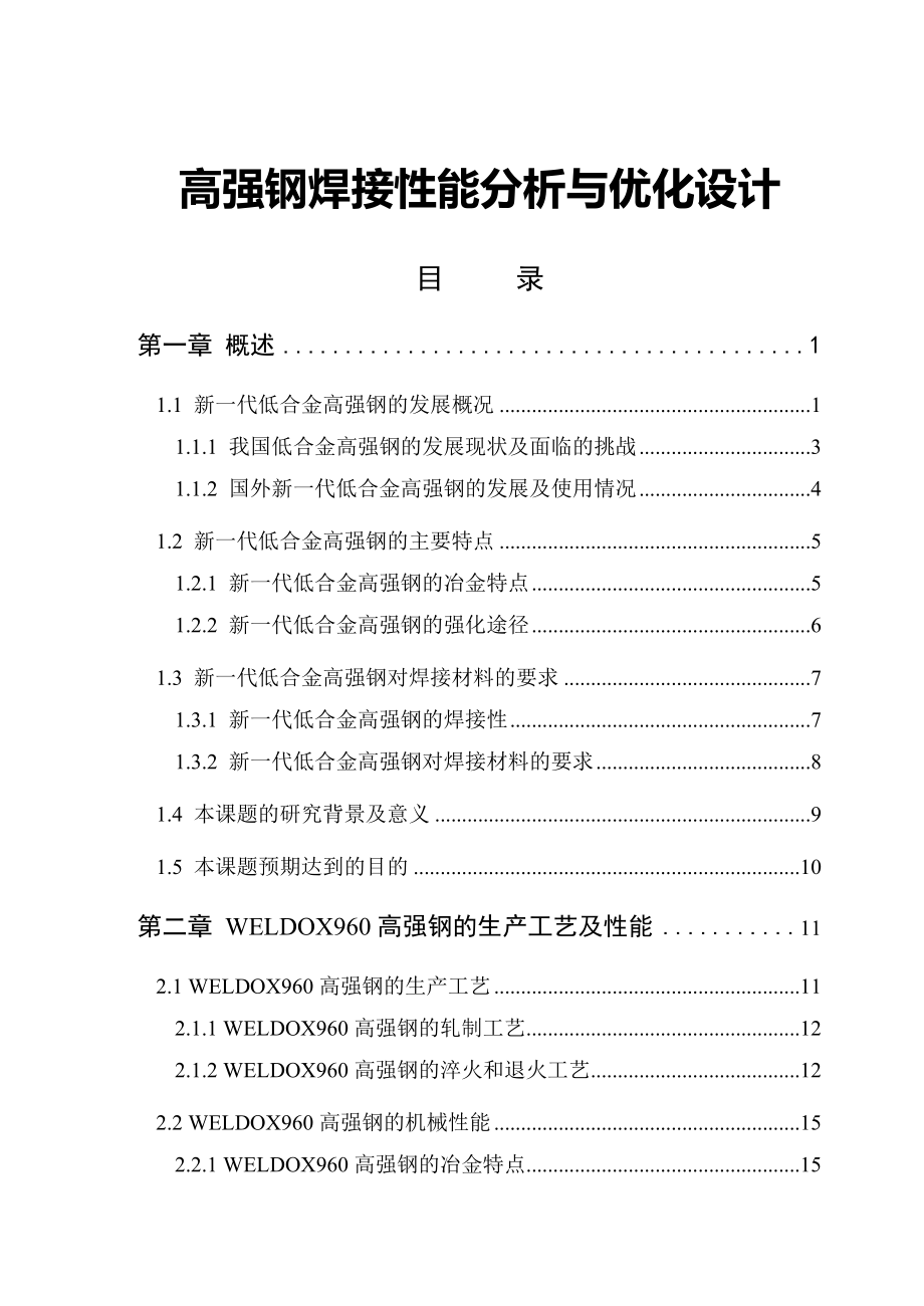 毕业论文：高强钢焊接性能分析与优化设计13461.doc_第1页