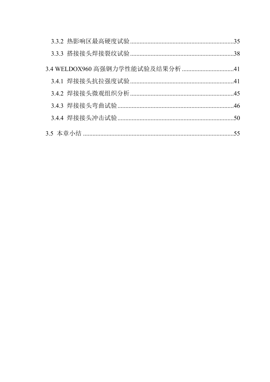 毕业论文：高强钢焊接性能分析与优化设计13461.doc_第3页