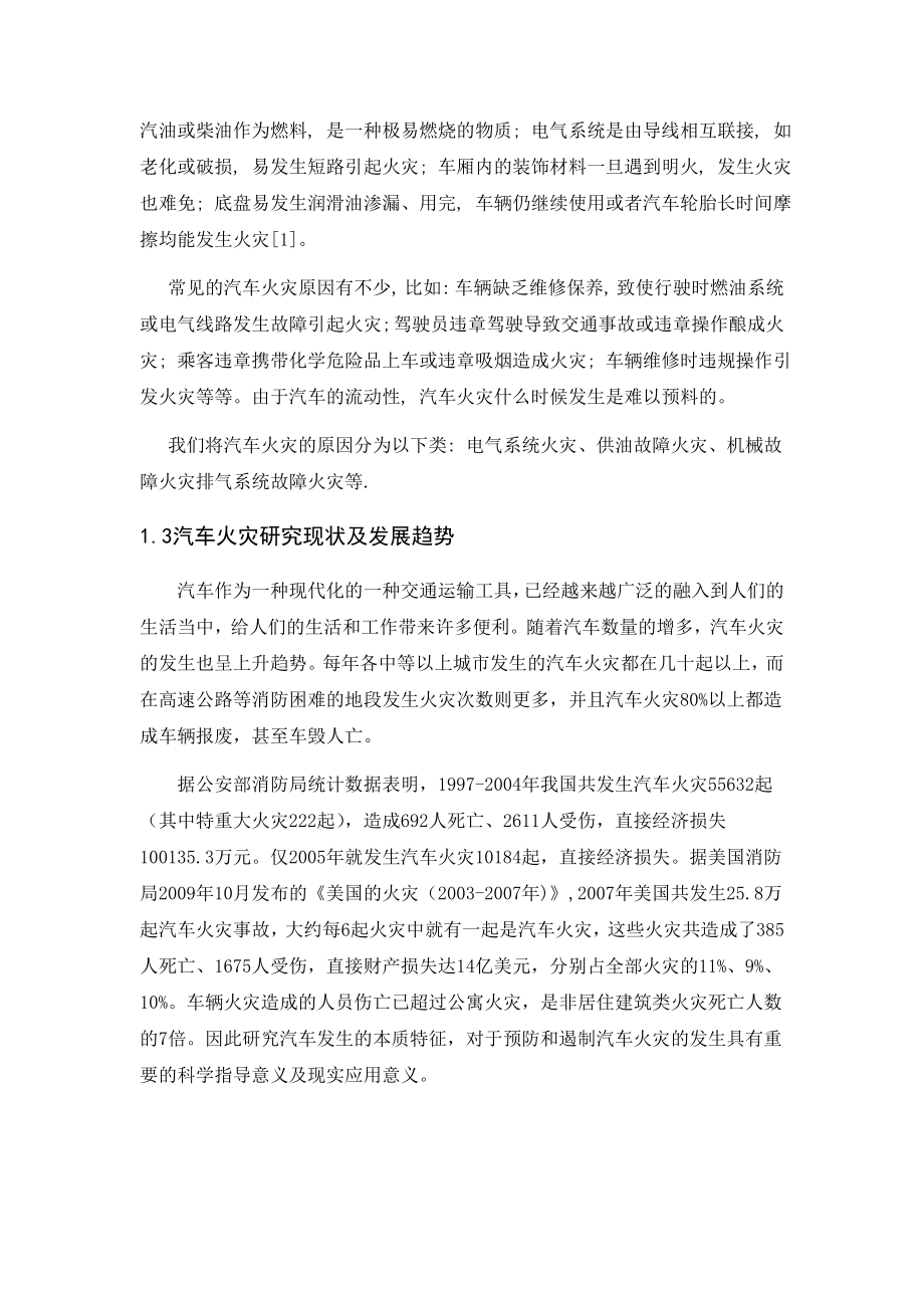 汽车火灾事故分析及预防——毕业论文.doc_第2页