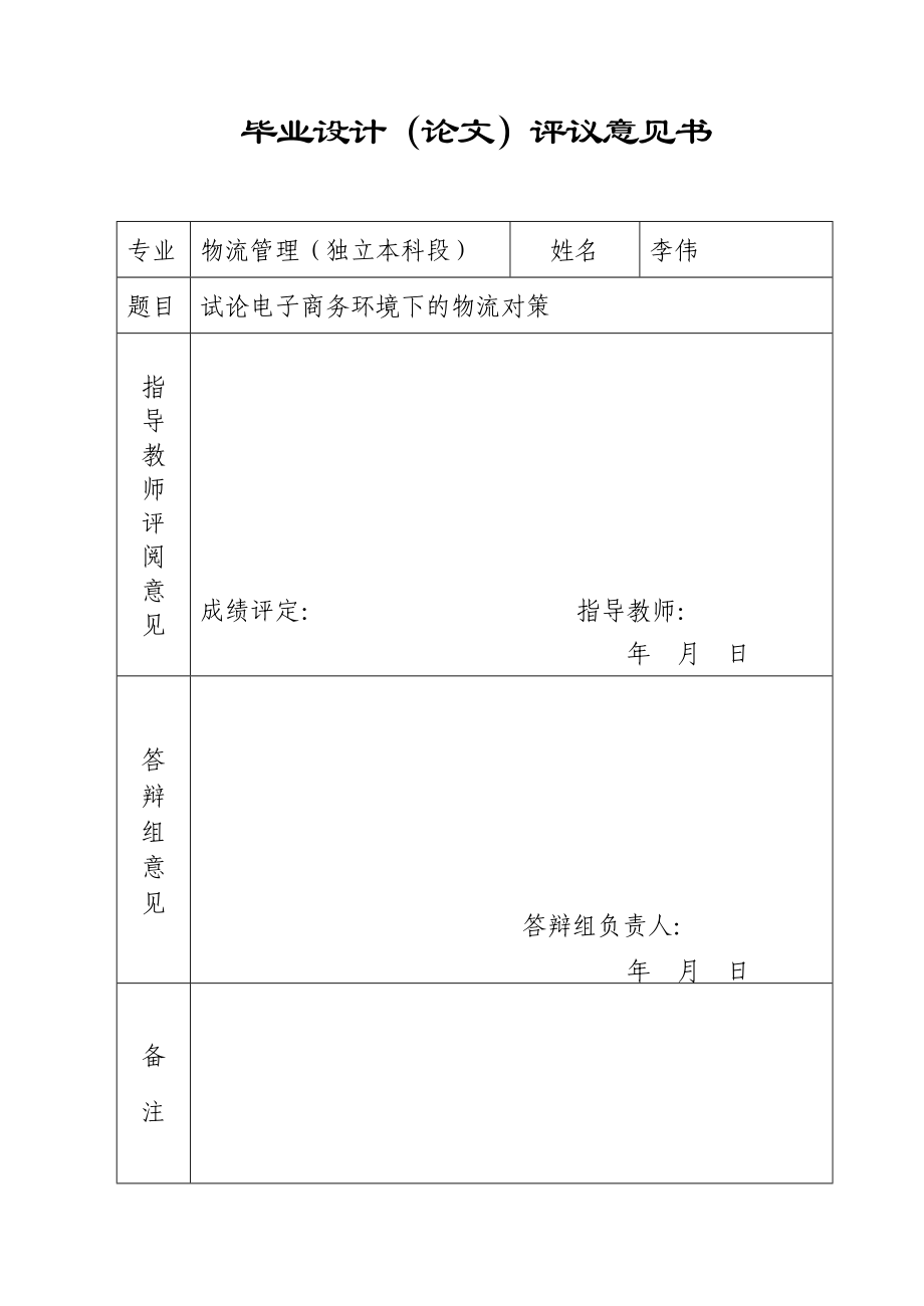 物流管理毕业设计（论文）试论电子商务环境下的物流对策.doc_第2页