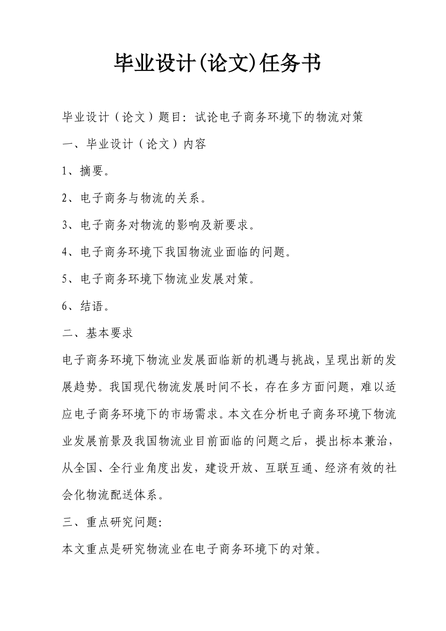 物流管理毕业设计（论文）试论电子商务环境下的物流对策.doc_第3页