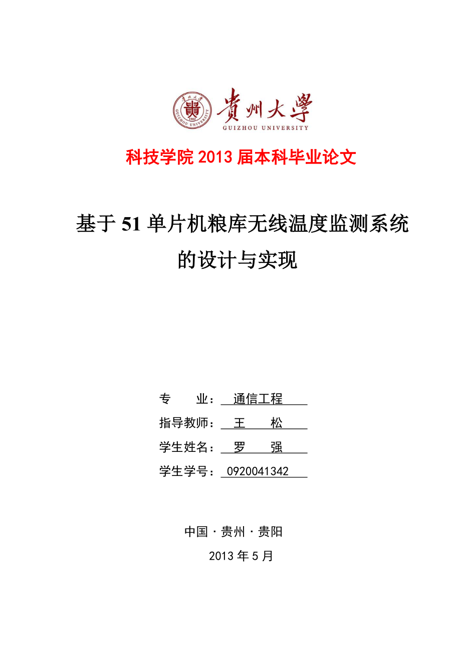 毕业设计基于51单片机粮库无线温度监测系统的设计与实现.doc_第1页