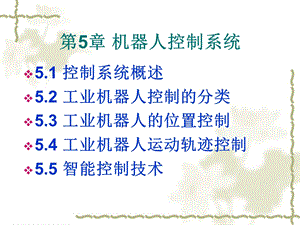 第5章机器人控制系统.ppt