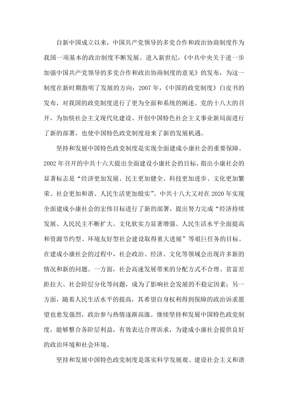 关于新形势下发挥中国政党制度特色优势的思考.doc_第2页